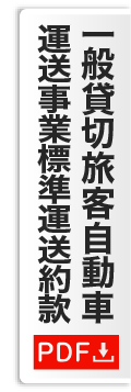 一般貸切旅客自動車運送事業標準運送約款