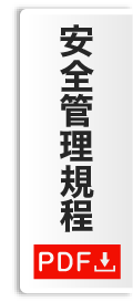 安全管理規程