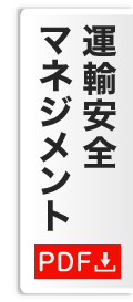 運輸安全マネジメント