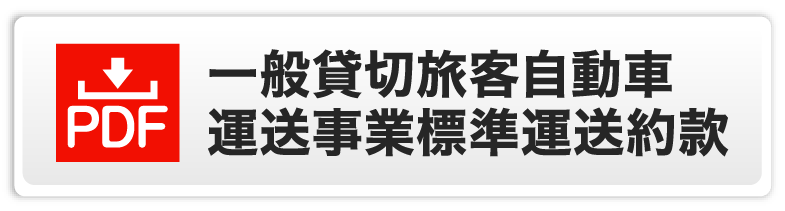 一般貸切旅客自動車運送事業 標準運送約款（PDF）