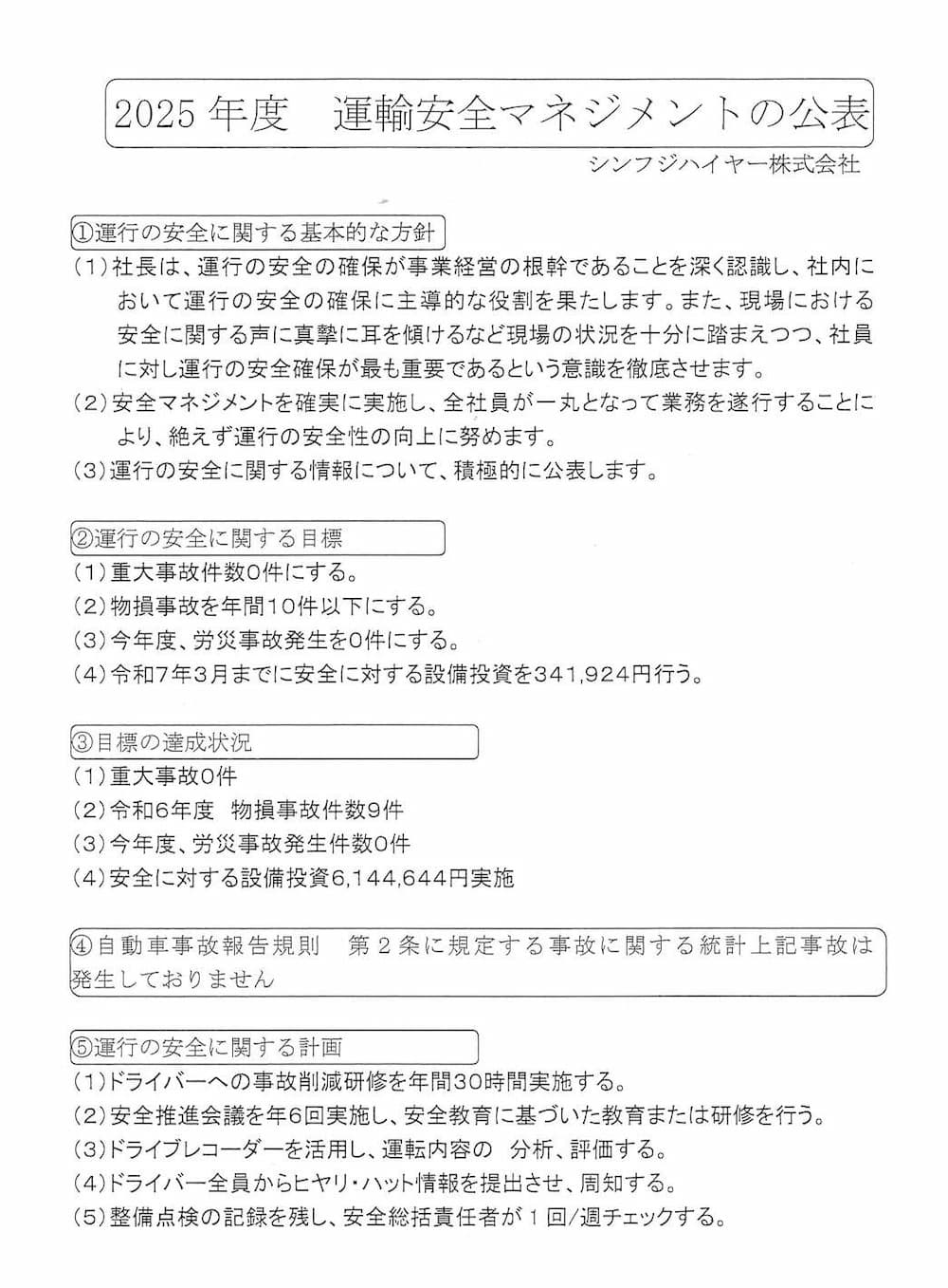 2025年度 運輸安全マネジメントの公表（資料画像）