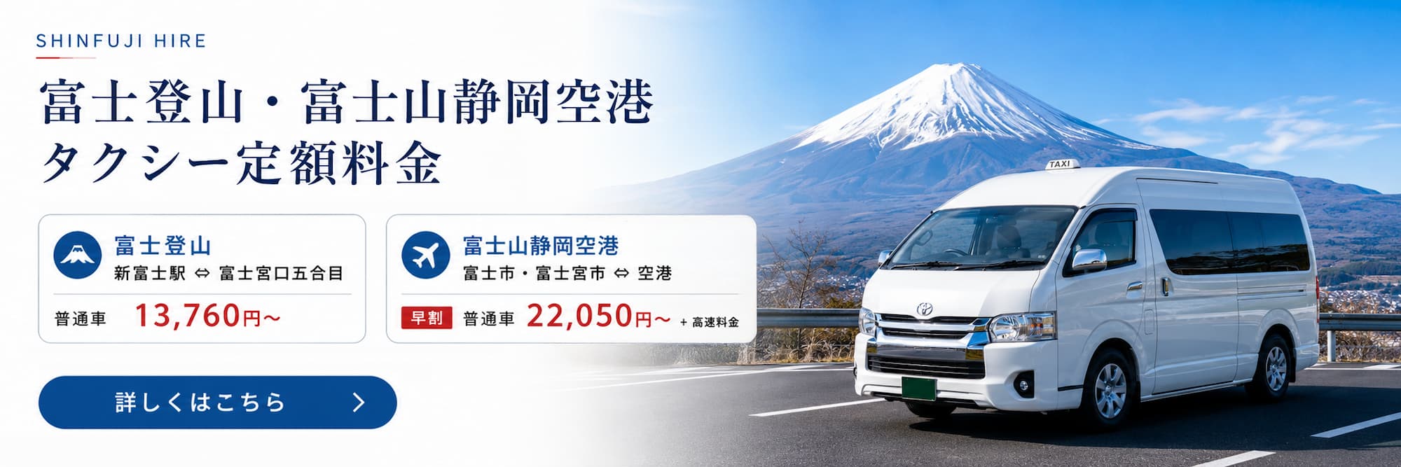 富士登山・富士山静岡空港 タクシー定額料金。富士登山（新富士駅 ⇔ 富士宮口五合目）普通車13,760円〜、富士山静岡空港（富士市・富士宮市 ⇔ 空港）早割 普通車22,050円〜。24時間受付・前払い。